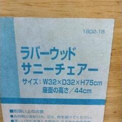 0521-075 【無料】 ラバーウッド　サニーチェア　折りたたみ椅子の画像