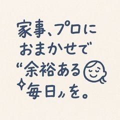 🧹一人暮らし応援！家事代行サービス🧺 - 目黒区