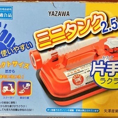 YAZAWA
ミニタンク2.5L