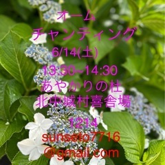 6月オームチャンティング