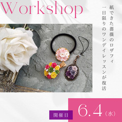 紙で作る薔薇の【ロザフィ】でオリジナルアクセサリー作り⭐️…