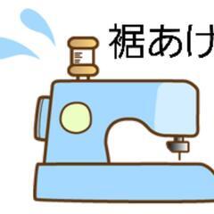 ジーンズ裾あげできる方