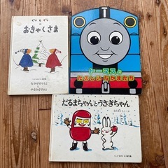 トーマス　ぐりとぐら　だるまちゃん　絵本　3冊セット　無料