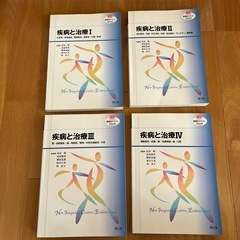 交渉可　疾病と治療　Ⅰ〜Ⅳ 医学　看護　書籍 