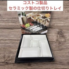 コストコ製品のセラミック製の仕切りトレイ