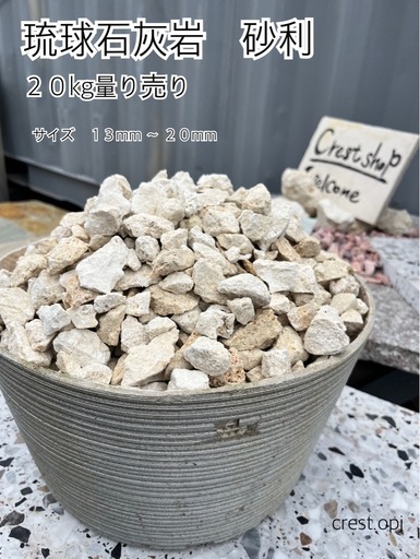 琉球石灰岩砂利 20kg入り】送料込み＊御影石・タイル・大理石・砂利