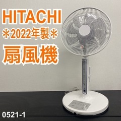 【ご来店限定】＊ HITACHI  扇風機　2022年製＊0521-1