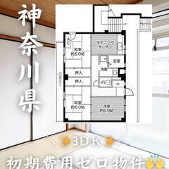 神奈川県相模原市　初期費用ゼロ　家賃81000円　生活保護可