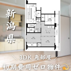 【初期費用0円✨】来迎寺＊3DK＊2人入居OK◎角部屋物件…