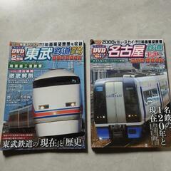 DVD無し。東部鉄道、名古屋鉄道の雑誌、多少汚れなどあります。