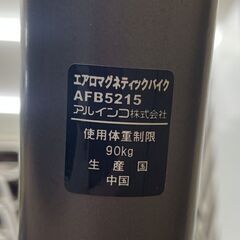 アルインコ エアロバイク AFB5215 負荷8段階 アルフィッツ エアロマグネティックバイク フィットネス ALINCO ALFITS 札幌市手稲区の画像