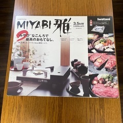 カセットコンロ　　イワタニ　雅　未使用