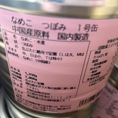 なめこ　1号缶