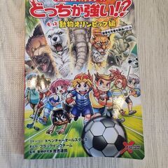 どっちが強い！？もっと動物オリンピック編 本 漫画 児童 小学生