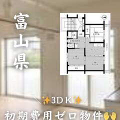 富山県魚津市　初期費用ゼロ　家賃32000円　生活保護可ペ…