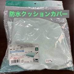 防水クッションカバー　パイルタイプ