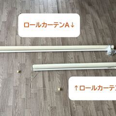 ［無料」ロールカーテン　2本セット　引き取りに来てくれる方
