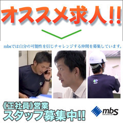 株式会社エムビーエス 営業スタッフ募集中