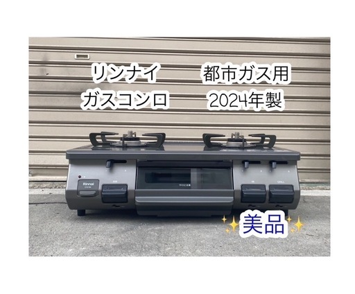 A546【美品】グリル未使用！リンナイ 都市ガス用ガスコンロ 2024年製「RT67JH/ET67BKL」