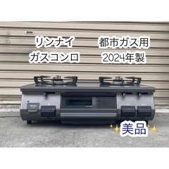 A546【美品】グリル未使用！リンナイ 都市ガス用ガスコンロ 2...