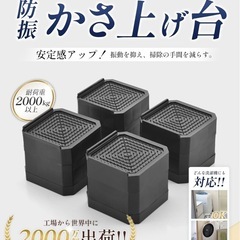 美品　防振　かさ上げ台　高さ調節の画像