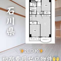石川県金沢市　初期費用ゼロ　家賃60000円　生活保護可