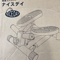 未使用　健康ステッパー　ナイスデイ