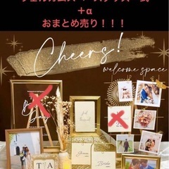 【結婚式グッズ】ウェルカムスペースを華やかに！一式＋αお安く譲ります