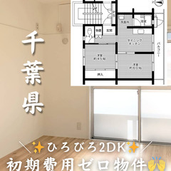 【千葉県・真砂】2DK/キャッシュバックあり💰【初期費用ゼロ🙌】