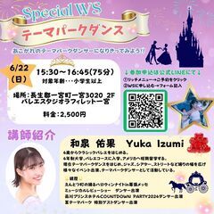 テーマパークダンスWS開催！！