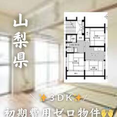 山梨県中央市　初期費用ゼロ　家賃51000円　生活保護可!!