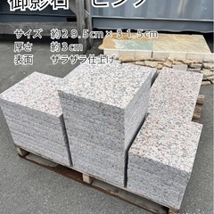 【御影石　ピンク②】お引き取りです　＊御影石・大理石・タイル・砂...