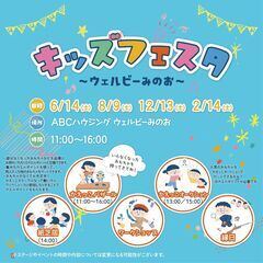 キッズフェスタ～ウェルビーみのお～