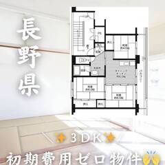 長野県北佐久郡　初期費用ゼロ　家賃52000円　生活保護可