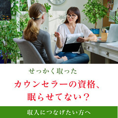  【カウンセラーで起業する！】資格を取ったのに収入につなが…