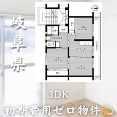 【初期費用0円✨】茄子川＊3DK＊2人入居OK◎生活保護可!!