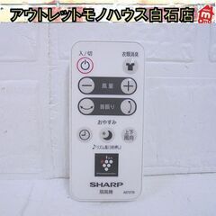 赤外線発光OK シャープ 扇風機用リモコン A072TB 対応機...