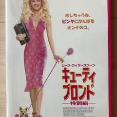 キューティブロンド　特別編　DVD