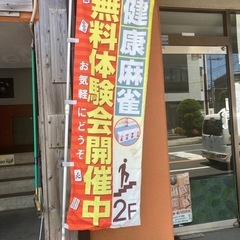小田原市役所前けやき通りの健康麻雀店