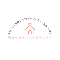 弾丸モデルハウス見学ツアー｜2025年6月22日(日)