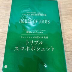 雑誌付録／HOUSE OF LOTUS クリエイティブディレクタ...