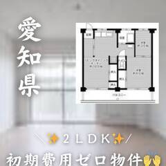 愛知県東海市　初期費用ゼロ　家賃51500円　生活保護可.