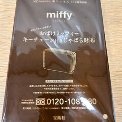 雑誌付録／おばけミッフィー キーチェーン付きじゃばら財布（未開封）