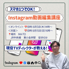 【現役テレビディレクターが教える！】 　スマホ1つでOK！…