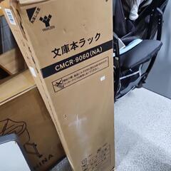 新品YAMAZEN　文庫ラック未組立の画像