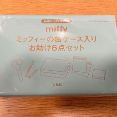 雑誌付録／ミッフィーのお助け6点セット（未開封）