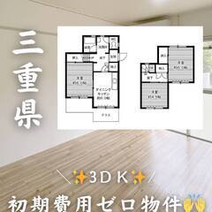 三重県四日市市 　初期費用ゼロ　家賃54000円　生活保護可