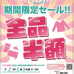 期間限定セール開催決定！！ 5月30日(金)午前9：00 ～ 全...
