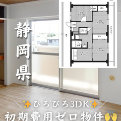 【静岡県・神田町】3DK/💰キャッシュバックあり💰【初期費用ゼロ🙌】