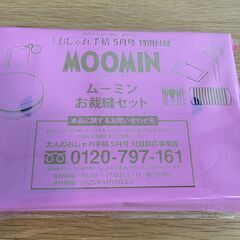 雑誌付録／ムーミン可愛いがぎゅっと詰まった豪華9点丸缶入りお裁縫...